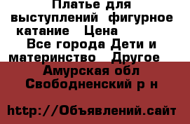 Платье для выступлений, фигурное катание › Цена ­ 9 500 - Все города Дети и материнство » Другое   . Амурская обл.,Свободненский р-н